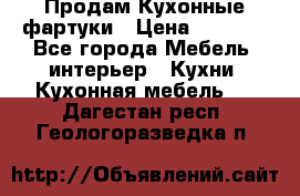 Продам Кухонные фартуки › Цена ­ 1 400 - Все города Мебель, интерьер » Кухни. Кухонная мебель   . Дагестан респ.,Геологоразведка п.